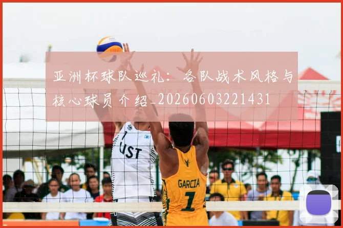 亚洲杯球队巡礼：各队战术风格与核心球员介绍_20260603221431