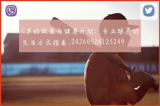 C罗的饮食与健身计划：专业球员的生活方式指南_20260526125249