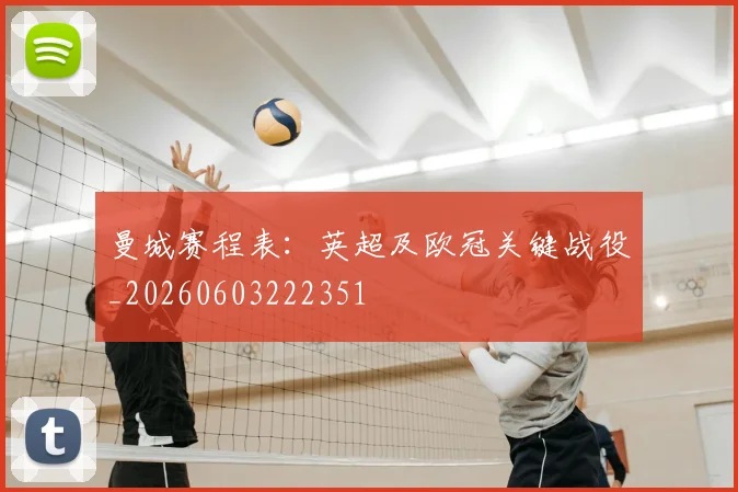 曼城赛程表：英超及欧冠关键战役_20260603222351