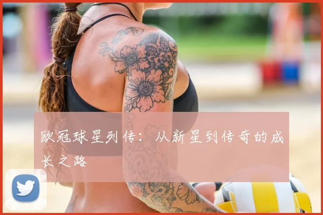 欧冠球星列传:从新星到传奇的成长之路