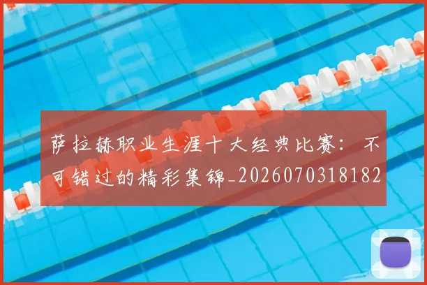 萨拉赫职业生涯十大经典比赛：不可错过的精彩集锦_20260703181828