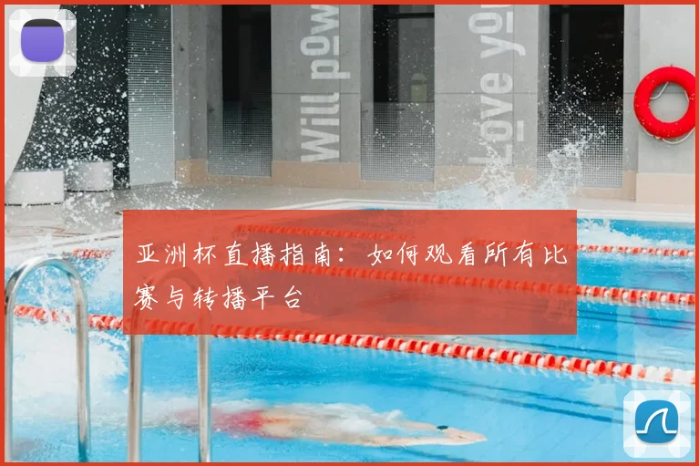 亚洲杯直播指南：如何观看所有比赛与转播平台