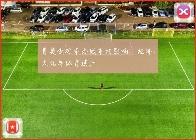 青奥会对举办城市的影响：经济、文化与体育遗产