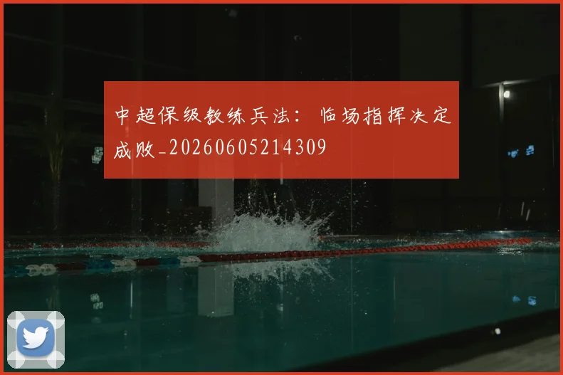 中超保级教练兵法：临场指挥决定成败_20260605214309