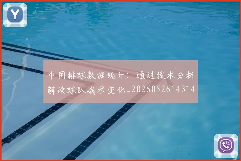 中国排球数据统计：通过技术分析解读球队战术变化_20260526143141