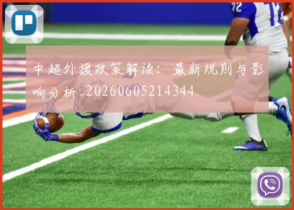 中超外援政策解读：最新规则与影响分析_20260605214344