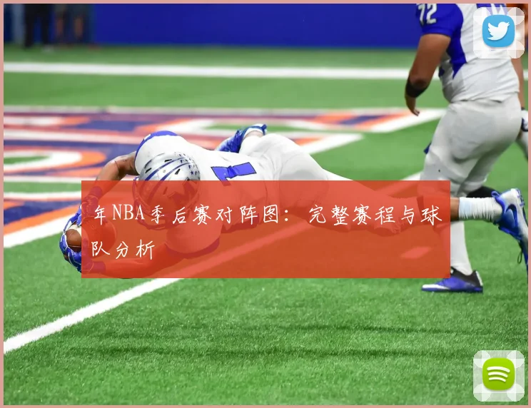 年NBA季后赛对阵图:完整赛程与球队分析