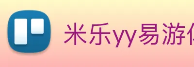 米乐yy易游体育 logo