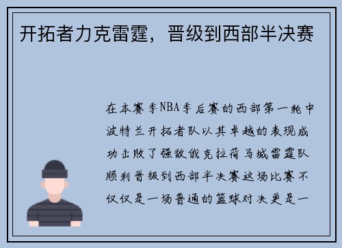 开拓者力克雷霆，晋级到西部半决赛