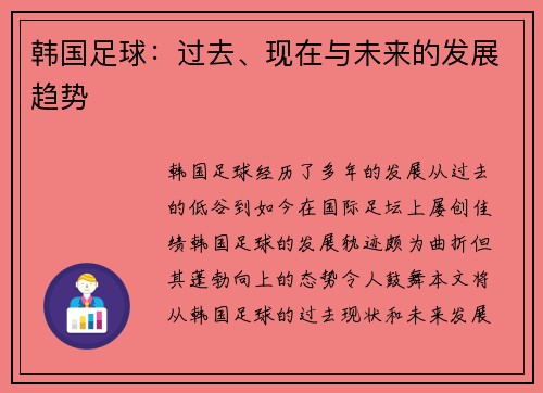 韩国足球：过去、现在与未来的发展趋势