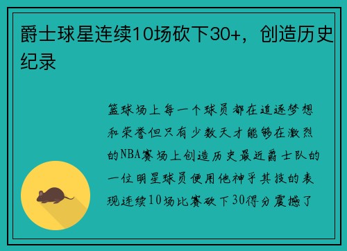 爵士球星连续10场砍下30+，创造历史纪录