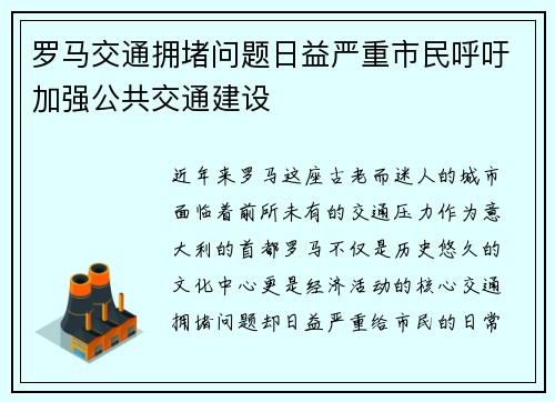 罗马交通拥堵问题日益严重市民呼吁加强公共交通建设