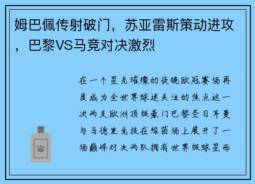 姆巴佩传射破门，苏亚雷斯策动进攻，巴黎VS马竞对决激烈