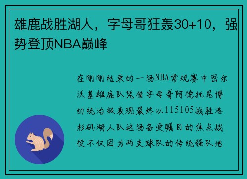 雄鹿战胜湖人，字母哥狂轰30+10，强势登顶NBA巅峰