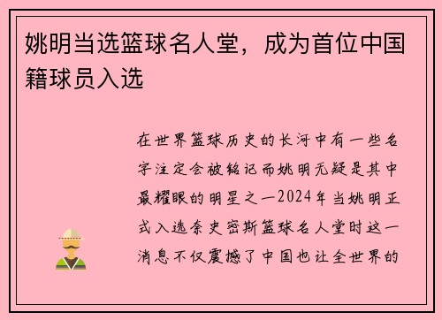 姚明当选篮球名人堂，成为首位中国籍球员入选