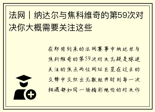 法网｜纳达尔与焦科维奇的第59次对决你大概需要关注这些