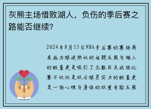 灰熊主场惜败湖人，负伤的季后赛之路能否继续？