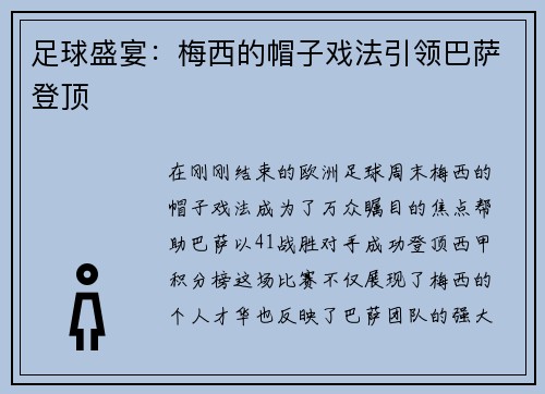 足球盛宴：梅西的帽子戏法引领巴萨登顶