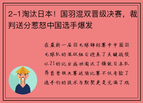 2-1淘汰日本！国羽混双晋级决赛，裁判送分惹怒中国选手爆发