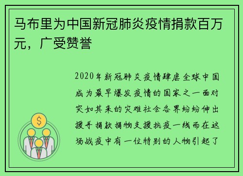 马布里为中国新冠肺炎疫情捐款百万元，广受赞誉