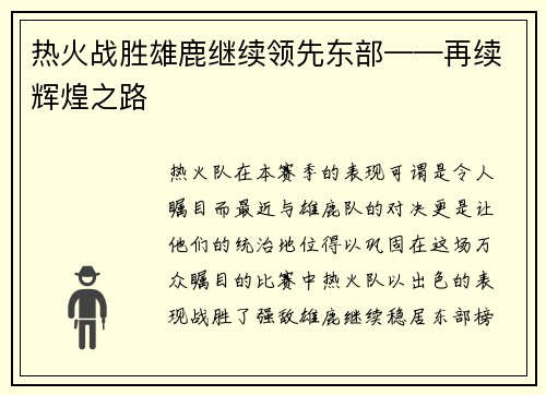 热火战胜雄鹿继续领先东部——再续辉煌之路