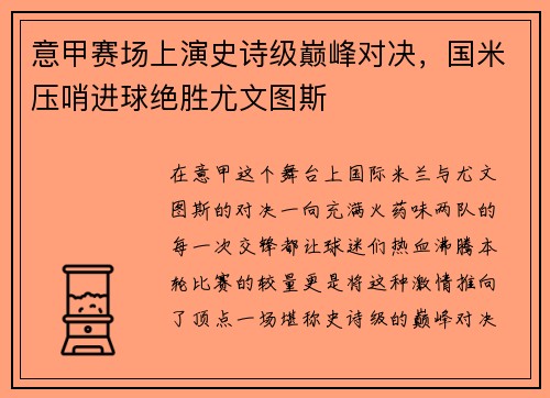 意甲赛场上演史诗级巅峰对决，国米压哨进球绝胜尤文图斯