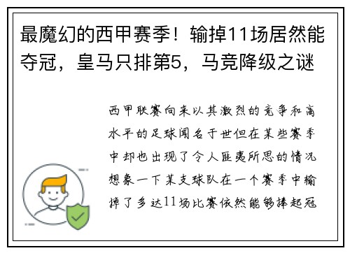 最魔幻的西甲赛季！输掉11场居然能夺冠，皇马只排第5，马竞降级之谜