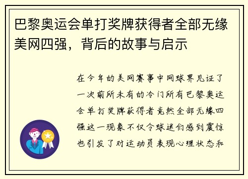 巴黎奥运会单打奖牌获得者全部无缘美网四强，背后的故事与启示