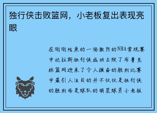 独行侠击败篮网，小老板复出表现亮眼