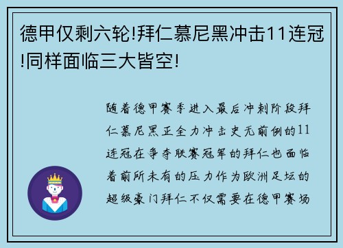 德甲仅剩六轮!拜仁慕尼黑冲击11连冠!同样面临三大皆空!