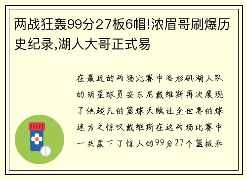 两战狂轰99分27板6帽!浓眉哥刷爆历史纪录,湖人大哥正式易