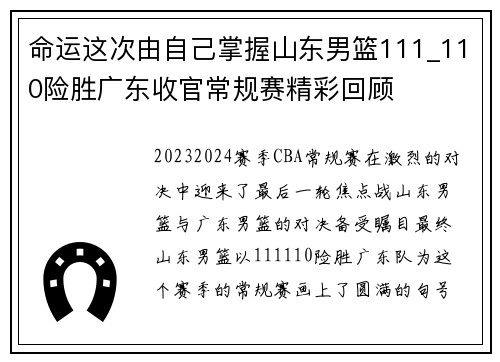 命运这次由自己掌握山东男篮111_110险胜广东收官常规赛精彩回顾