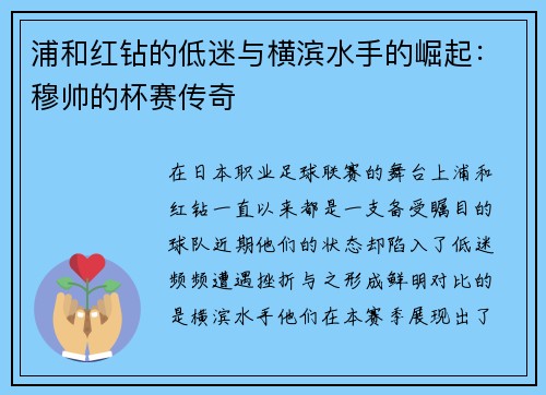 浦和红钻的低迷与横滨水手的崛起：穆帅的杯赛传奇