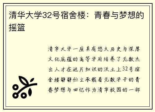 清华大学32号宿舍楼：青春与梦想的摇篮