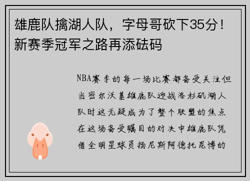 雄鹿队擒湖人队，字母哥砍下35分！新赛季冠军之路再添砝码