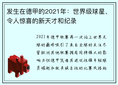 发生在德甲的2021年：世界级球星、令人惊喜的新天才和纪录