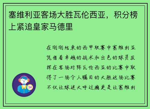 塞维利亚客场大胜瓦伦西亚，积分榜上紧追皇家马德里