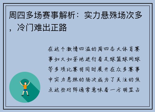 周四多场赛事解析：实力悬殊场次多，冷门难出正路