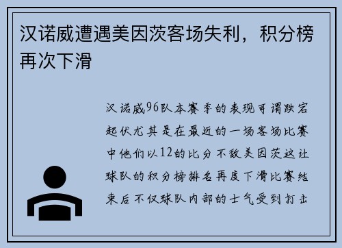 汉诺威遭遇美因茨客场失利，积分榜再次下滑