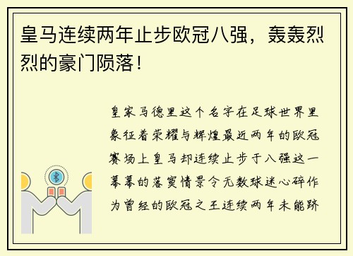 皇马连续两年止步欧冠八强，轰轰烈烈的豪门陨落！