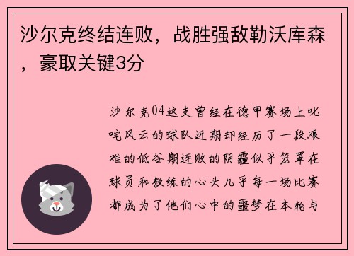 沙尔克终结连败，战胜强敌勒沃库森，豪取关键3分