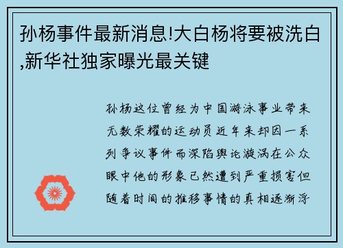 孙杨事件最新消息!大白杨将要被洗白,新华社独家曝光最关键