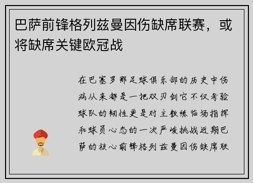 巴萨前锋格列兹曼因伤缺席联赛，或将缺席关键欧冠战