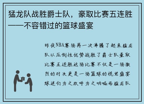 猛龙队战胜爵士队，豪取比赛五连胜——不容错过的篮球盛宴