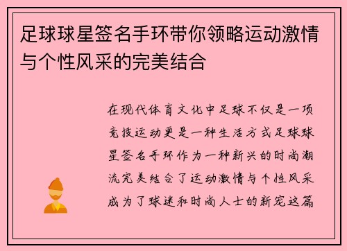 足球球星签名手环带你领略运动激情与个性风采的完美结合