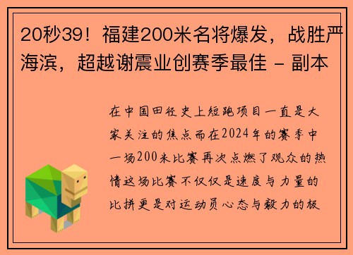 20秒39！福建200米名将爆发，战胜严海滨，超越谢震业创赛季最佳 - 副本