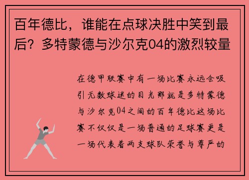 百年德比，谁能在点球决胜中笑到最后？多特蒙德与沙尔克04的激烈较量