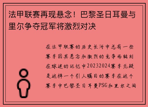 法甲联赛再现悬念！巴黎圣日耳曼与里尔争夺冠军将激烈对决