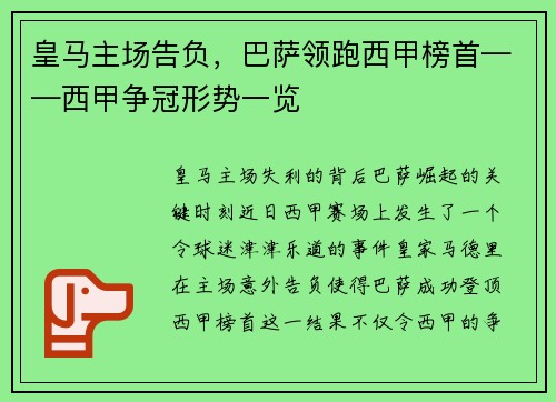 皇马主场告负，巴萨领跑西甲榜首——西甲争冠形势一览