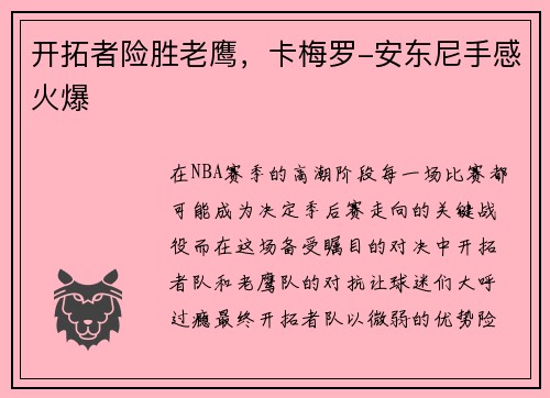 开拓者险胜老鹰，卡梅罗-安东尼手感火爆